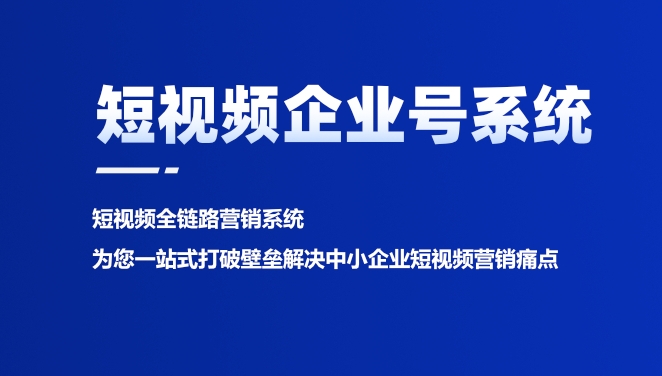 短視頻企業號獲客系統